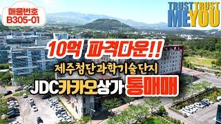 10억원! 파격가격조정 제주상가매매 카카오본사 JDC 첨단과학기술단지내 임대수요많은 상가통매매