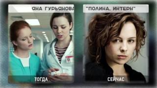 СЕРИАЛ ИНТЕРНЫ. Как изменились актеры интернов спустя годы