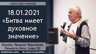 18/01/2021, Книга "Кришна", Битва имеет духовное значение - Чайтанья Чандра Чаран Прабху, Алматы