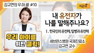 [김규연의 우.아.클] #10 내 유전자가 나를 말해 주나요? (세브란스병원 국제진료소 소아과전문의 김규연 교수 & 메디젠휴먼케어 신동직 대표)