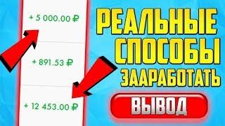 ТОП ЗАРАБОТОК В ИНТЕРНЕТЕ БЕЗ ВЛОЖЕНИЙ 2020 СХЕМА КАК ЗАРАБОТАТЬ ДЕНЬГИ В ИНТЕРНЕТ БЕЗ ВЛОЖЕНИЙ 2020