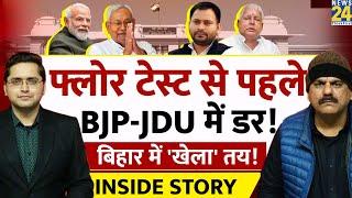 Bihar में Floor Test से पहले BJP को टूट का डर? THE INSIDE STORY। Sanjeev Trivedi, Himanshu Mishra