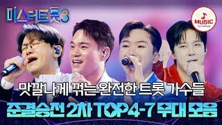 [#미스터트롯3] 막상막하! 간발의 점수 차이로 무시 못할 실력! TOP4-7의 준결승전 2차 무대 몰아보기 #TVCHOSUNMUSIC (TV CHOSUN 250306 방송)