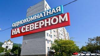 Однокомнатная квартира в микрорайоне Северный I Геленджик