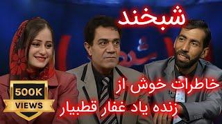 Shabkhand with Ghafaar & Susan Firoz  شبخند با غفار قطبیار و سوسن فیروز