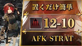 12-10: Adverse | AFK STRAT【Arknights】