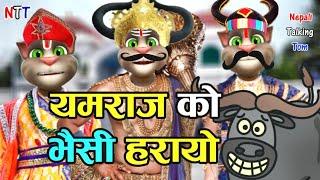 YAMRAJ KO BHAISI HARAYO (यमराज को भैसी) Comedy Video - Nepali Talking Tom