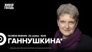 Светлана Ганнушкина*: Особое мнение / 25.11.24