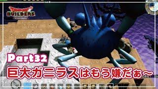 【ドラクエビルダーズ】巨大ガニラスはもう嫌だぁ - 終章 -　～ラダトーム編～　Part32