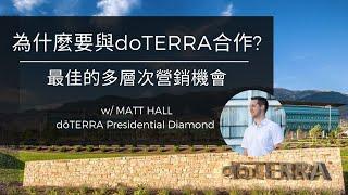 為什麼要與doTERRA合作？ - 最佳的多層次營銷機會