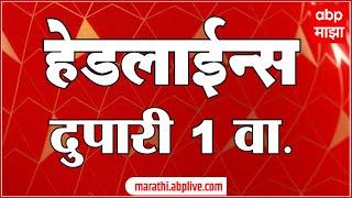 ABP Majha Marathi News Headlines 1PM TOP Headlines 1 PM 20 December 2024 दुपारी १ च्या हेडलाईन्स-