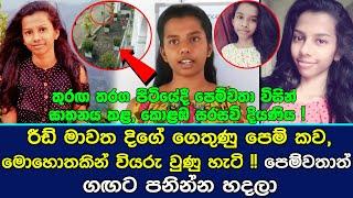 තුරඟ තරග පිටියේදී පෙම්වතා විසින් ඝා@@@@ කළ, කොළඹ සරසවි දියණිය.| Chathuri Hansika