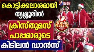 കൊട്ടിക്കലാശമായി തൃശ്ശൂരിൽക്രിസ്തുമസ് പാപ്പമാരുടെ കിടിലൻ ഡാൻസ്|BUON NATALE 2024|THRISSUR|GOODNESS TV