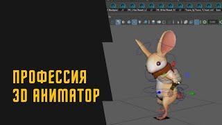 Профессия 3D аниматор. Что нужно знать чтобы стать 3d аниматором?
