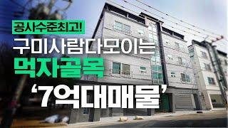 구미원룸매매 돈안드는 최상퀄리티! 먹자골목위치 다가구주택매매