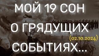 МОЙ 19 СОН О ГРЯДУЩИХ СОБЫТИЯХ... (02.10.2024)