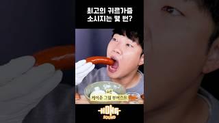 최고의 귀르가즘 소시지는?! 리얼사운드 먹방