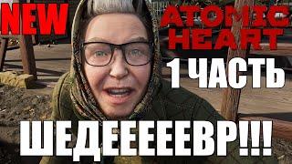 СССР БУДУЩЕГО ► Atomic Heart - стрим, обзор, прохождение #1