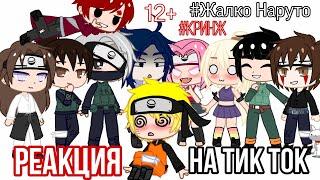 Персонажи аниме "Наруто" реагируют на видео из тик ток|"Naruto" react on tik tok|Gacha club