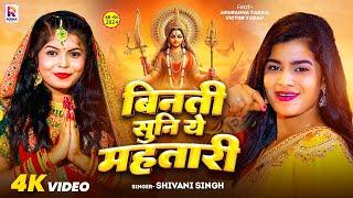 #Video | बिनती सुनी ए महतारी | #Shivani Singh , #Anuradha Yadav | Binati Suni Ye Mahtari | Devi Geet