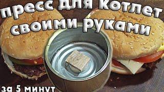 Пресс для котлет из консервной банки своими руками. Пресс для бургера быстро и просто.