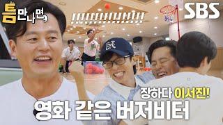 유재석×유연석×이서진, 마지막 도전 만에 일궈낸 성공