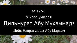 У кого учился Дильмурат Абу Мухаммад?