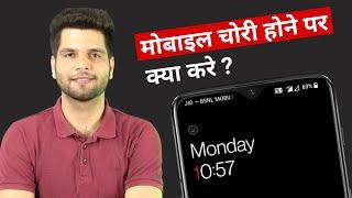 Mobile Chori Ho Jaye to Kya Kare? | My Primary Solution