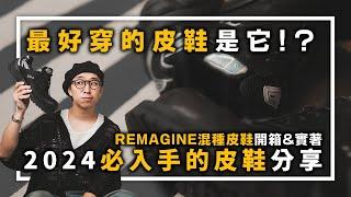 Remagine 皮鞋開箱分享&穿搭 2024必入手的超好穿就是他！| 男生鞋款分享 | TheShorty 那個矮子