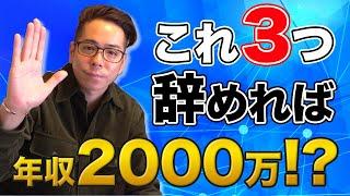 【保存版】この3つを辞めたら年収2000万円になれました。