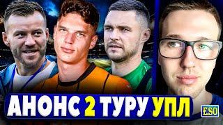 Анонс 2-го туру УПЛ ! Прогноз на матчі, ТРАНСФЕРНІ новини УПЛ !