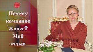 Почему компания Жанес Глобал? Мой отзыв о Jeunesse Global