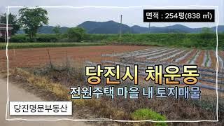 [매물번호:1759]당진토지매매당진시 채운동 전원주택부지로 추천드리는 토지매물 / 254평 (838 ㎡)/ 평당 45만원 / 매매가 1억 1,430만원 #당진명문부동산