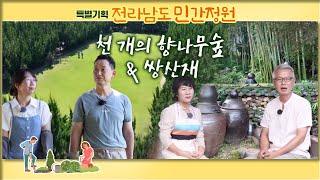 [특별기획 전라남도  민간정원]  구례 쌍산재 &  천개의 향나무숲  [어바웃 우리동네] 2023.9.18.(월)