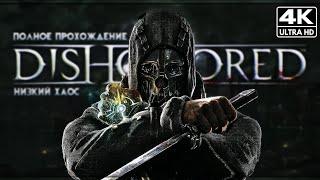 DISHONORED ПОЛНОЕ ПРОХОЖДЕНИЕ [4K RESHADE]  Дизонорд Геймплей На Русском Без Комментариев