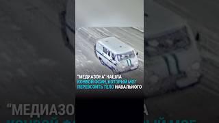 Как тело Навального вывозили из колонии
