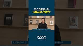 포스코홀딩스의 리튬사업 전략은? #shorts
