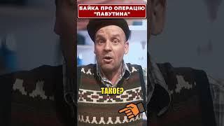 Операция "ПАУТИНА" не осталась без внимания дяди СИРОЖИ!  #shorts