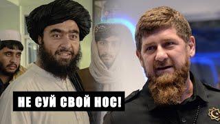 ВАЖНО! Талибы ВРЕЗАЛИ Кадырову! Интервью из Афганистана