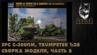 ЗРС С-300ПМ 48Н6 5П85С, Trumpeter 1/35, сборка модели, часть 5