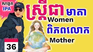 Day 36 ប្រយ័ត្នអានពាក្យនេះខុស Woman, Women | Dek Rean|