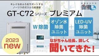 【ノーリツ：ガス給湯器】2023年新発売！プレミアムGT-C72シリーズを詳しく解説