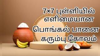 7 புள்ளி பொங்கல் பானை கோலம்  Sankranti muggulu  how to draw Pongal pot for beginners 