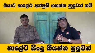 Voice Training Sinhala  l තාලේට  සිංදු කියන්න ඉගෙනගන්න   l How To Sing l voice_training_lessons