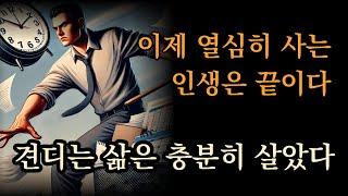 [하마터면 열심히 살 뻔했다] 이제 열심히 사는 인생은 끝이다. 견디는 삶은 충분히 살았다