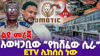 [ ልዩ መረጃ ] አወዛጋቢው የከሸፈው ሴራ ETV ሊከሰስ ነው!! | FANO | Nahusenaye #today_news