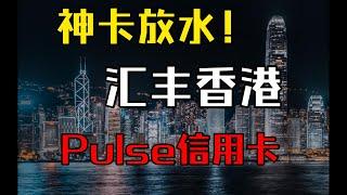 【香港银行卡攻略】神卡放水！香港汇丰Pulse信用卡：内地小伙伴的海外消费神器，抓紧这波窗口期申请！ 香港信用卡申请实操 如何申请香港银行的信用卡