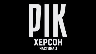 Year. Kherson. Film 3 | A documentary project by Dmytro Komarov