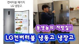 LG 컨버터블 냉동고 냉장고 동생놈의 자랑질 구경 하고 왔어요