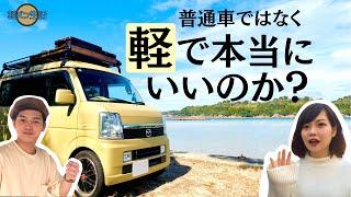 【比較】軽バンで旅してわかったデメリット&メリット5つ【エブリイ/スクラム】